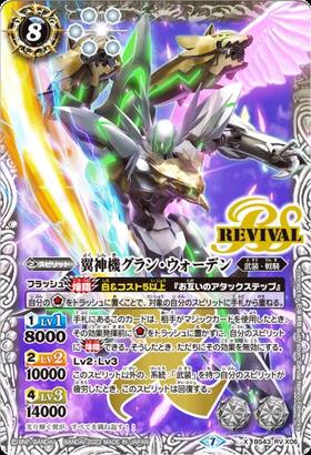 翼神機グランウォーデン(BS43-RVX06)(REVIVAL) | X | ドラゴンスター