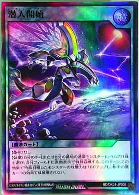 潜入開始(OverRush)(RD/AP01-JP100) | オーバーラッシュレア