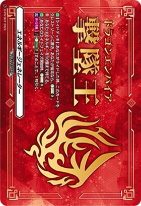 エネルギージェネレーター(ドラゴンエンパイア)(PR)(D-PR/907