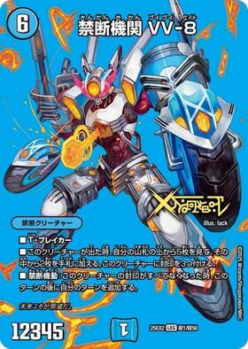 禁断機関 VV-8(超1/超50) | LEG | ドラゴンスター | デュエルマスターズ