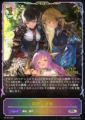 鋼鉄の希望(PR)(PR-464) | プロモ | ドラゴンスター | シャドウバース