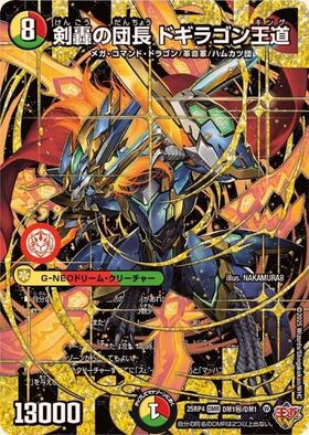 剣轟の団長 ドギラゴン王道(DM1秘/DM1) | DMR | ドラゴンスター
