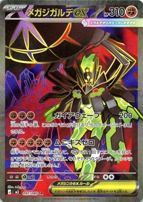 メガジガルデex(097/080) | SR | ドラゴンスター | ポケモンカード
