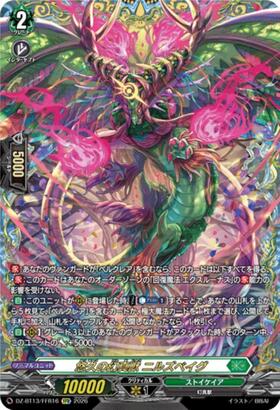 悠久の幻真獣 ニルズベイグ(DZ-BT13/FFR16) | FFR | ドラゴンスター