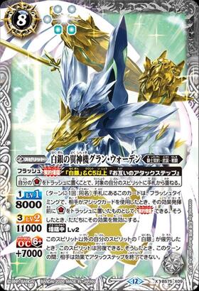 白銀の翼神機グラン・ウォーデン(BS75-X09) | X | ドラゴンスター