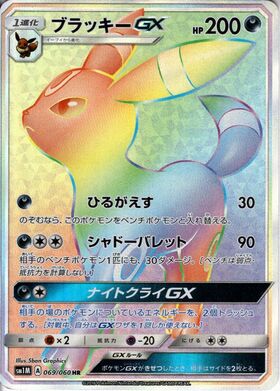 ブラッキーGX(229/150 SSR) | SSR | ドラゴンスター | ポケモンカード