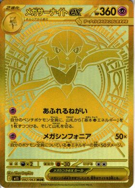 メガサーナイトex(092/063) | MUR | ドラゴンスター | ポケモンカード