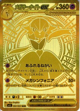 メガサーナイトex(092/063) | MUR | ドラゴンスター | ポケモンカード