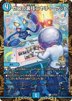 ゼロの裏技ニヤリーゲット(P115/Y16) | プロモ | ドラゴンスター