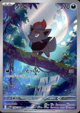 ゾロア(140/086 AR) | AR | ドラゴンスター | ポケモンカード