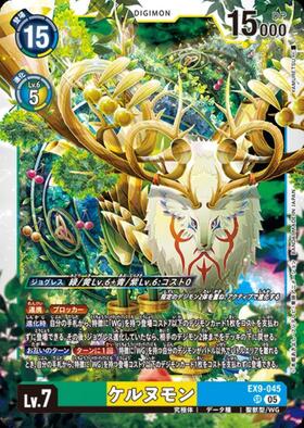 ケルヌモン(EX9-045) | SR | ドラゴンスター | デジモンカード