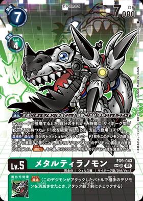 メタルティラノモン(EX9-043) | SR | ドラゴンスター | デジモンカード