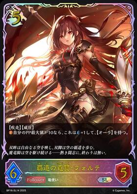 覇道の竜翼・フォルテ(BP16-SL14) | SL | ドラゴンスター | シャドウ