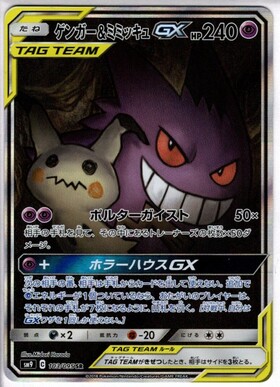 ゲンガー&ミミッキュGX(038/095 RR) | RR | ドラゴンスター | ポケモン