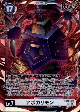 アポカリモン(EX10-061) | SR | ドラゴンスター | デジモンカード