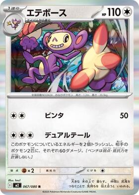 エテボース(092/080) | AR | ドラゴンスター | ポケモンカード