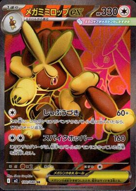 メガミミロップex(100/080) | SR | ドラゴンスター | ポケモンカード