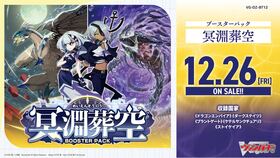 通販新品】ヴァンガード BP『冥淵葬空』（BOX） | | ドラゴンスター