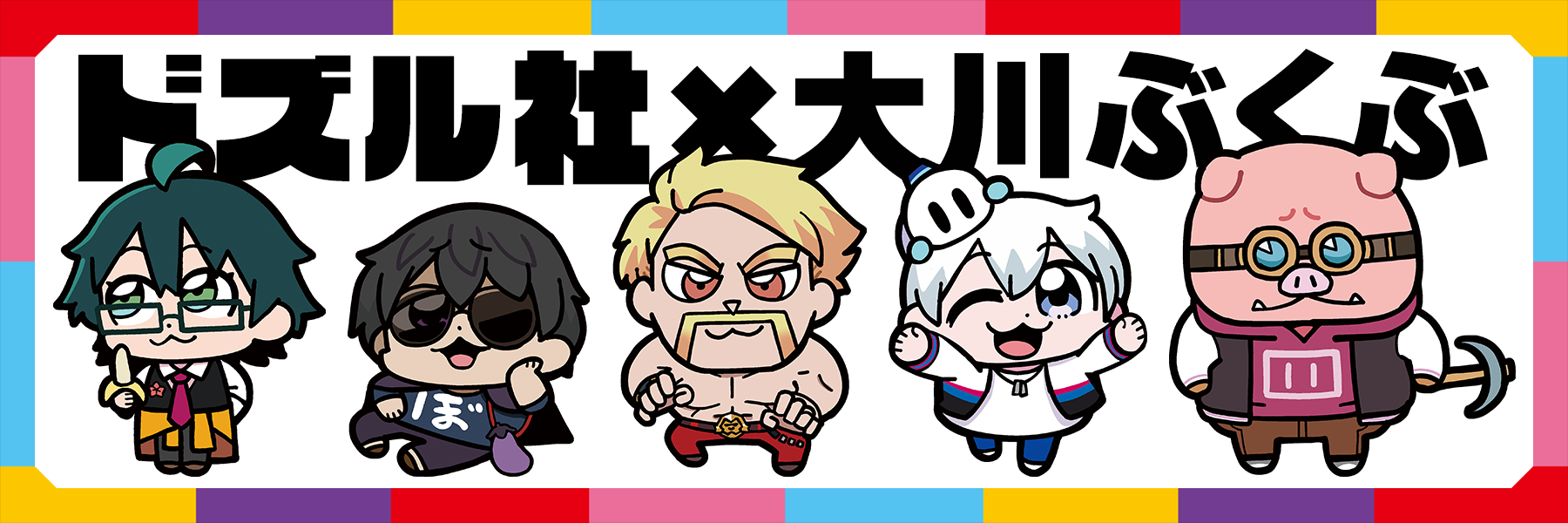 ドズル社×大川ぶくぶ グッズ一覧｜ドズル社ストア