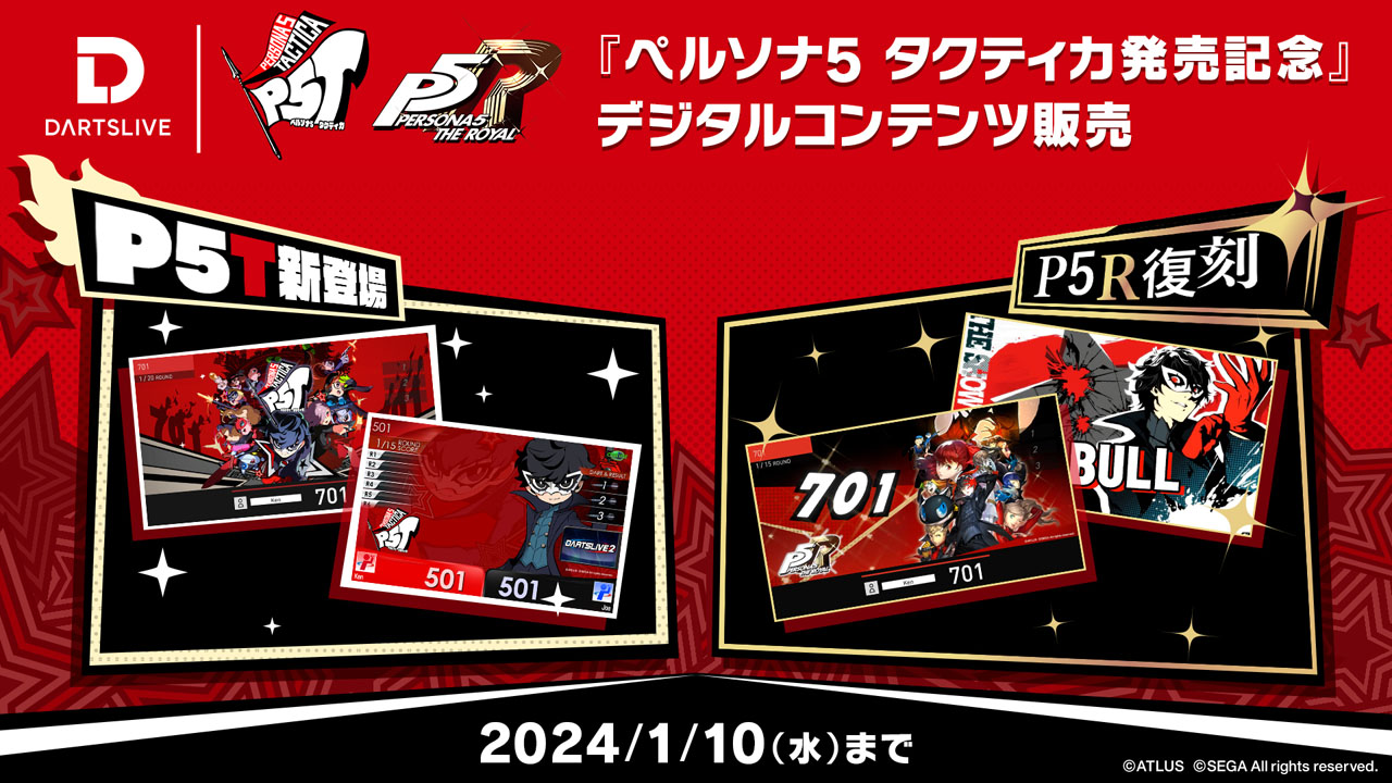 ペルソナ5 タクティカ』販売記念 ペルソナ5シリーズコラボデジコン