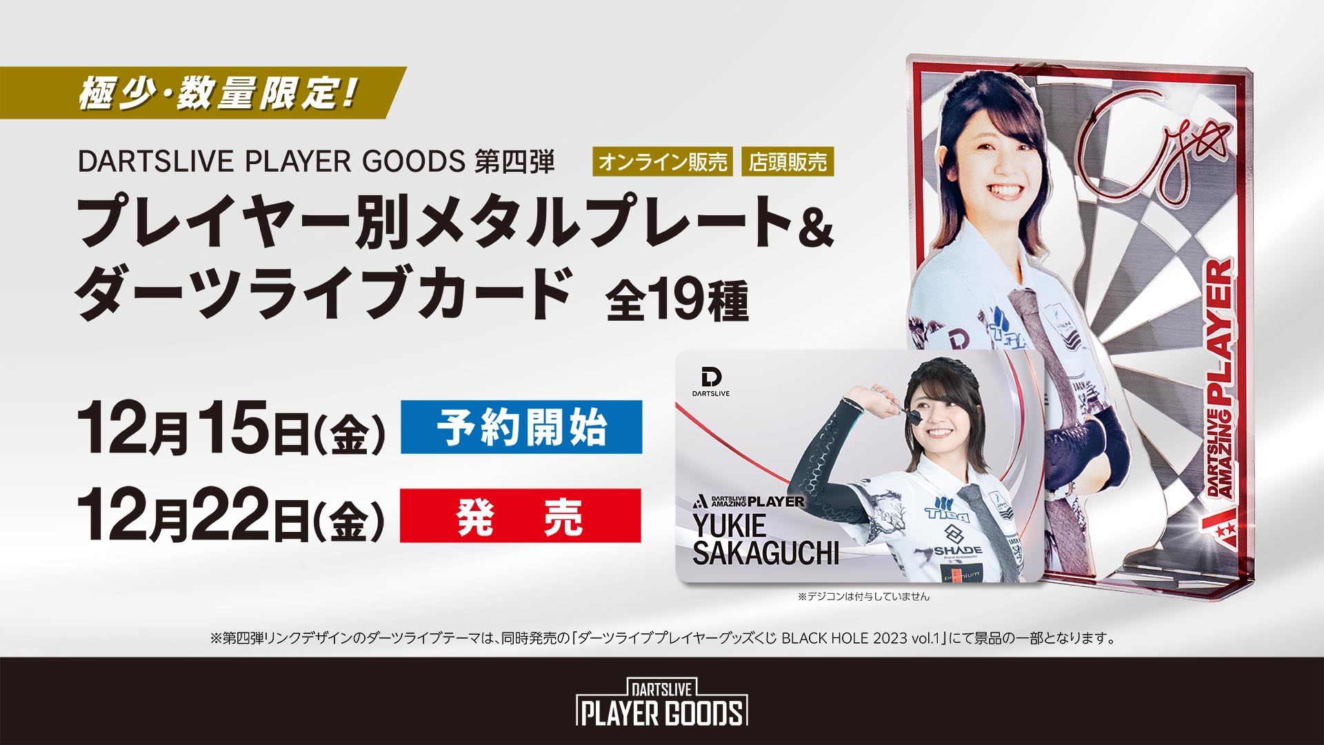 極少・数量限定！「DARTSLIVE PLAYER GOODS」第四弾 12月15日（金）16