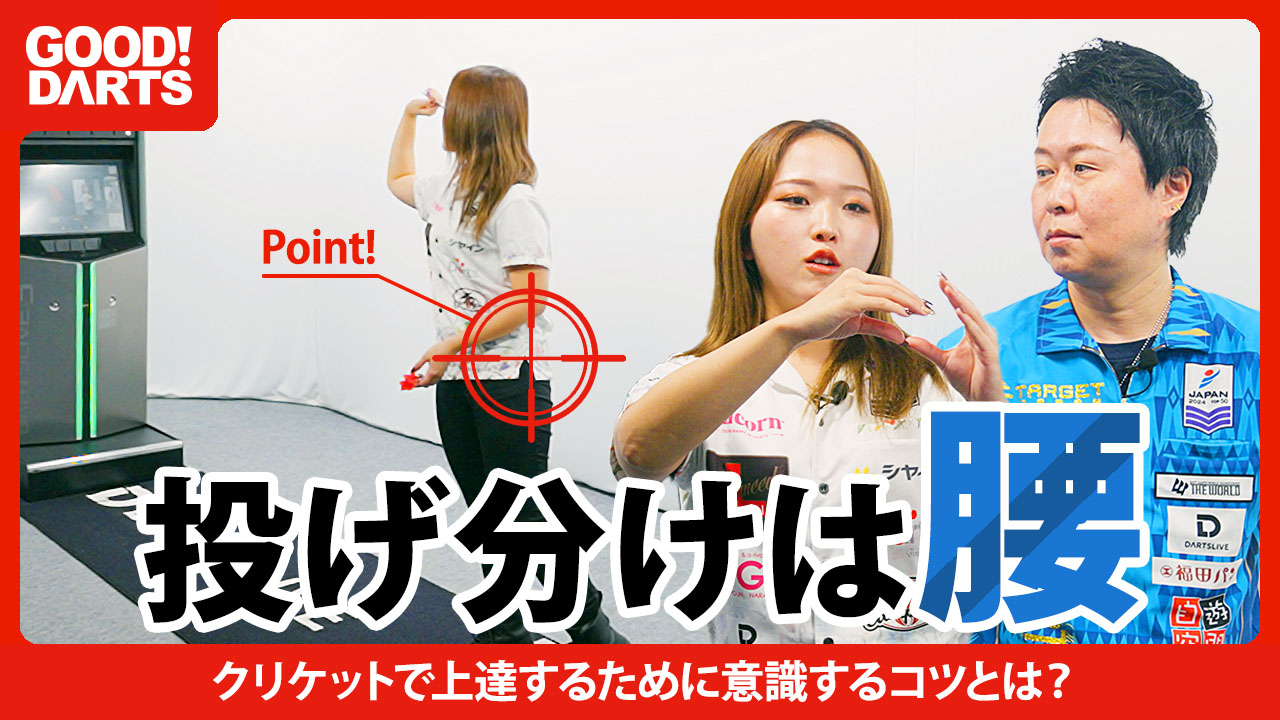 プロが監修！ダーツ上達のヒント満載「グッドダーツ」新作公開｜ダーツ