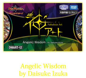 デュエル・マスターズ 神アートシリーズ