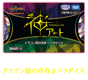 デュエル・マスターズ 神アートシリーズ