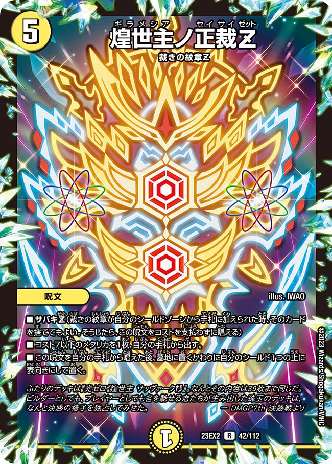 煌世主ノ正裁Z(DM23EX2 42/112) | デュエル・マスターズ