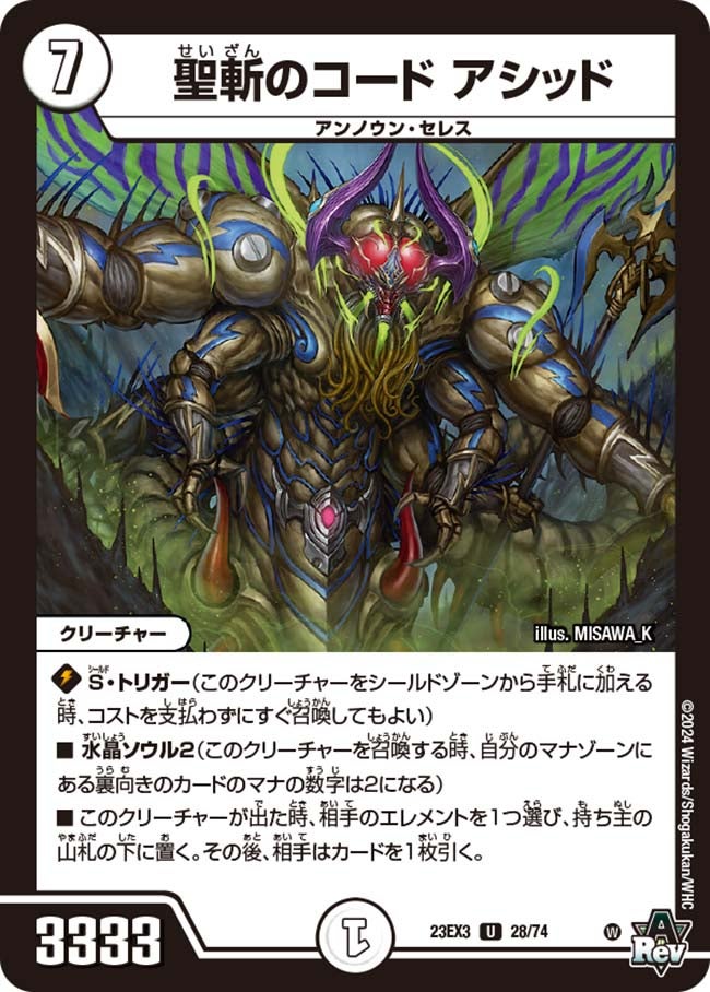聖斬のコード アシッド(DM23EX3 28/74) | デュエル・マスターズ