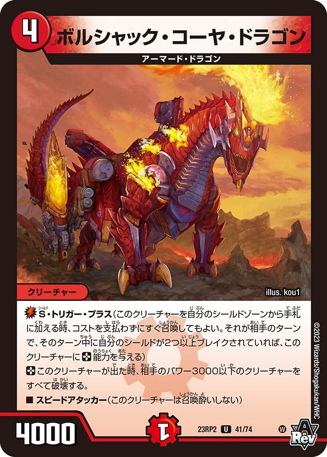 ボルシャック・コーヤ・ドラゴン(DM23RP2 41/74) | デュエル・マスターズ