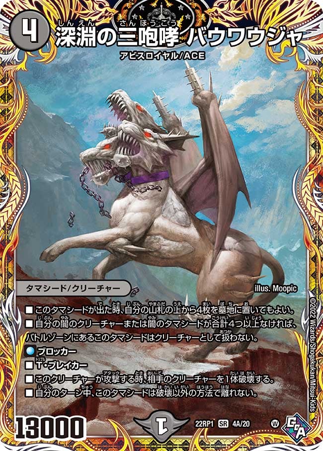 深淵の三咆哮 バウワウジャ(DM22RP1 4A/20) | デュエル・マスターズ
