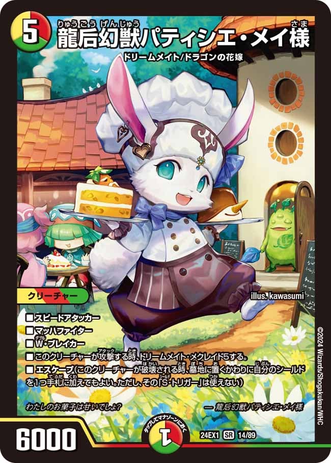 龍后幻獣パティシエ・メイ様(DM24EX1 14/89) | デュエル・マスターズ