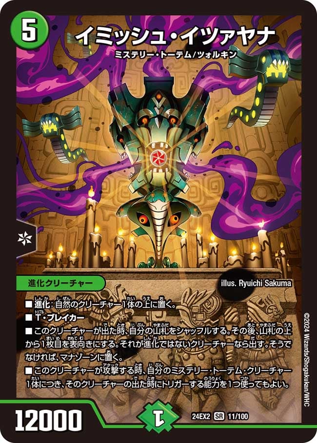 イミッシュ・イツァヤナ(DM24EX2 11/100) | デュエル・マスターズ
