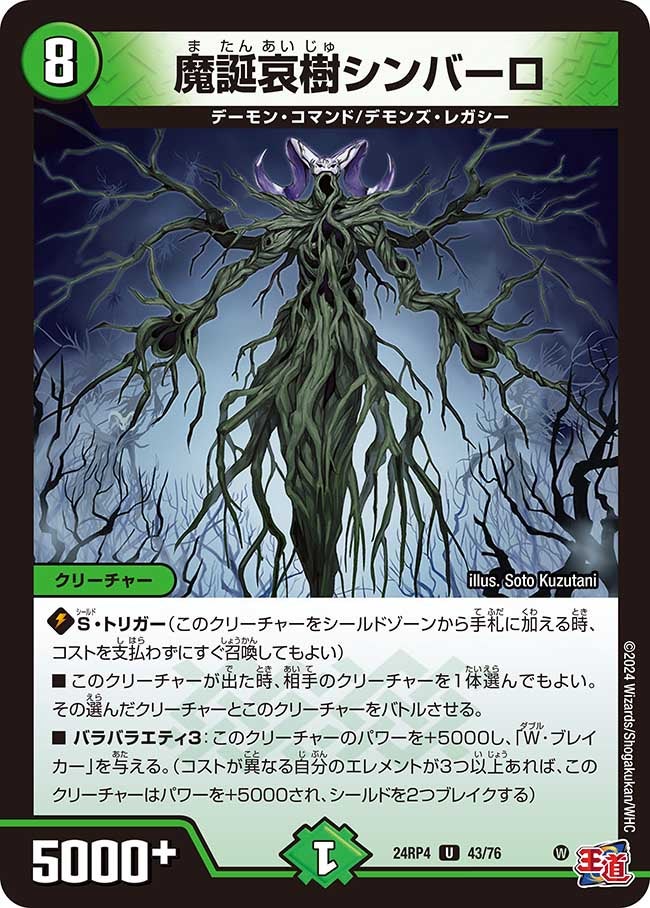 魔誕哀樹シンバーロ(DM24RP4 43/76) | デュエル・マスターズ
