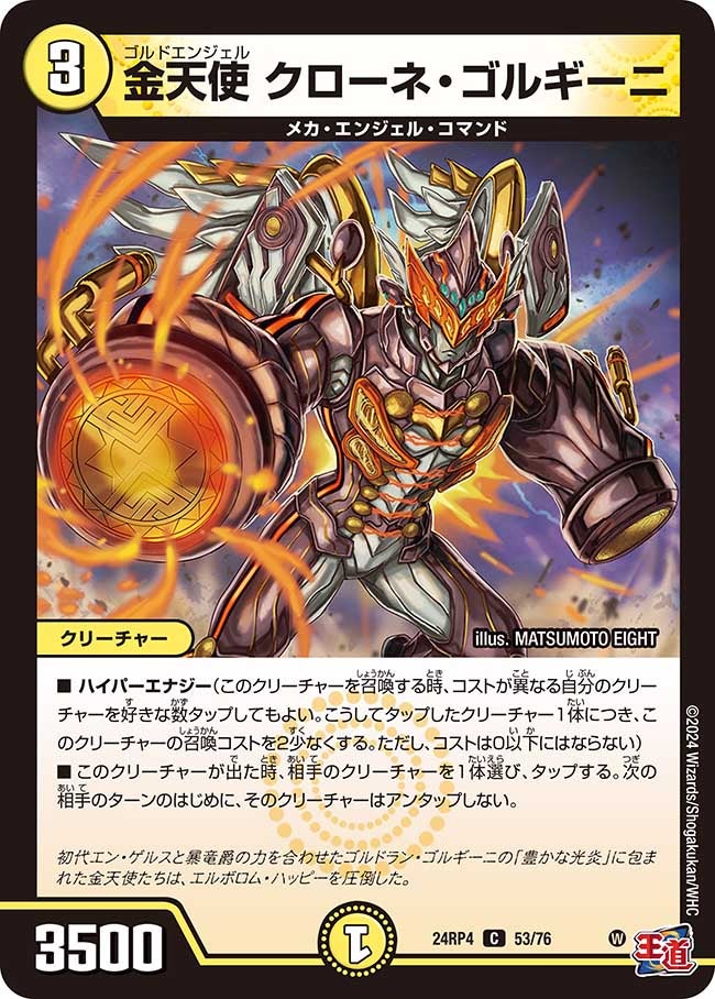 金天使 クローネ・ゴルギーニ(DM24RP4 53/76) | デュエル・マスターズ