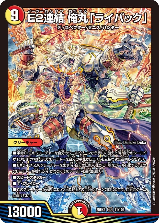 E2連結 俺丸「ライバック」(DM25EX2 11/105) | デュエル・マスターズ