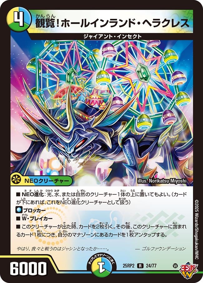 観覧！ホールインランド・ヘラクレス(DM25RP2 24/77) | デュエル