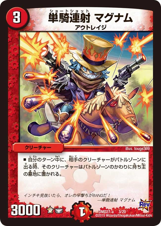単騎連射 マグナム(DMD27 3/20) | デュエル・マスターズ