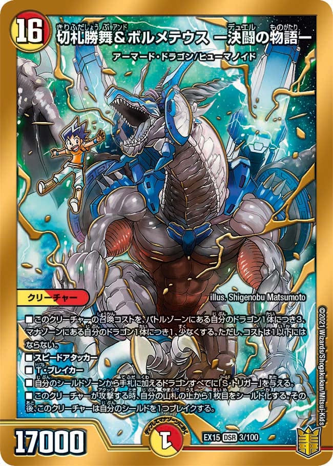 切札勝舞&ボルメテウス ー決闘の物語ー(DMEX15 3/100) | デュエル