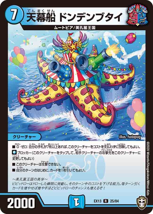 天幕船 ドンデンブタイ(DMEX13 25/84) | デュエル・マスターズ