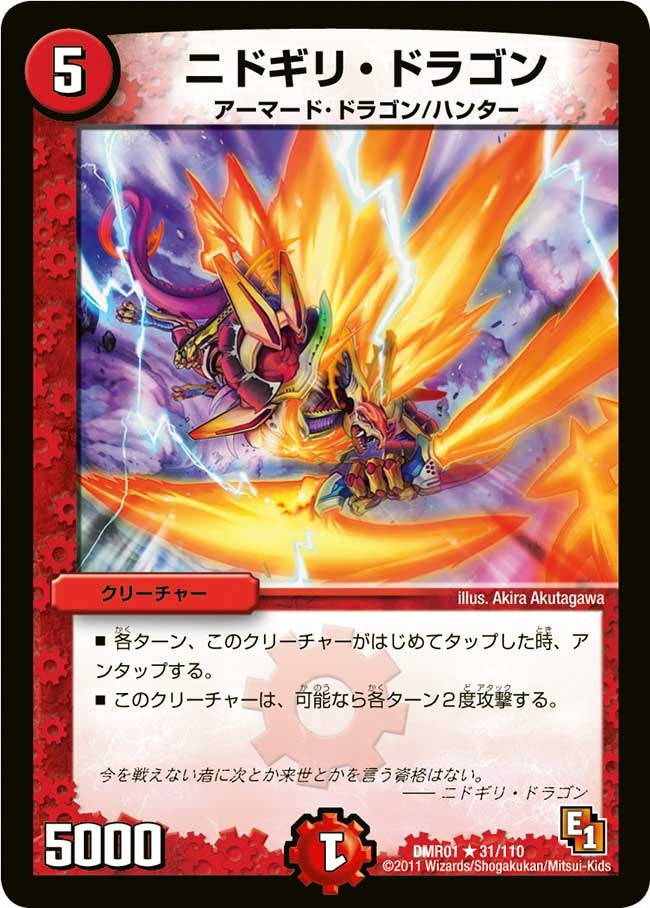 ニドギリ・ドラゴン(DMR01 31/110) | デュエル・マスターズ