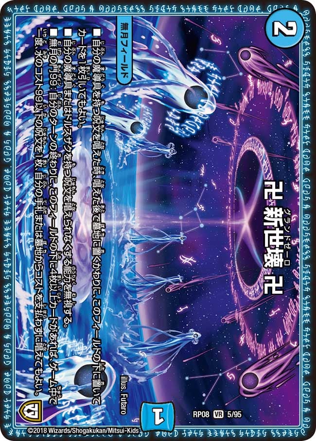 卍 新世壊 卍(DMRP08 5/95) | デュエル・マスターズ