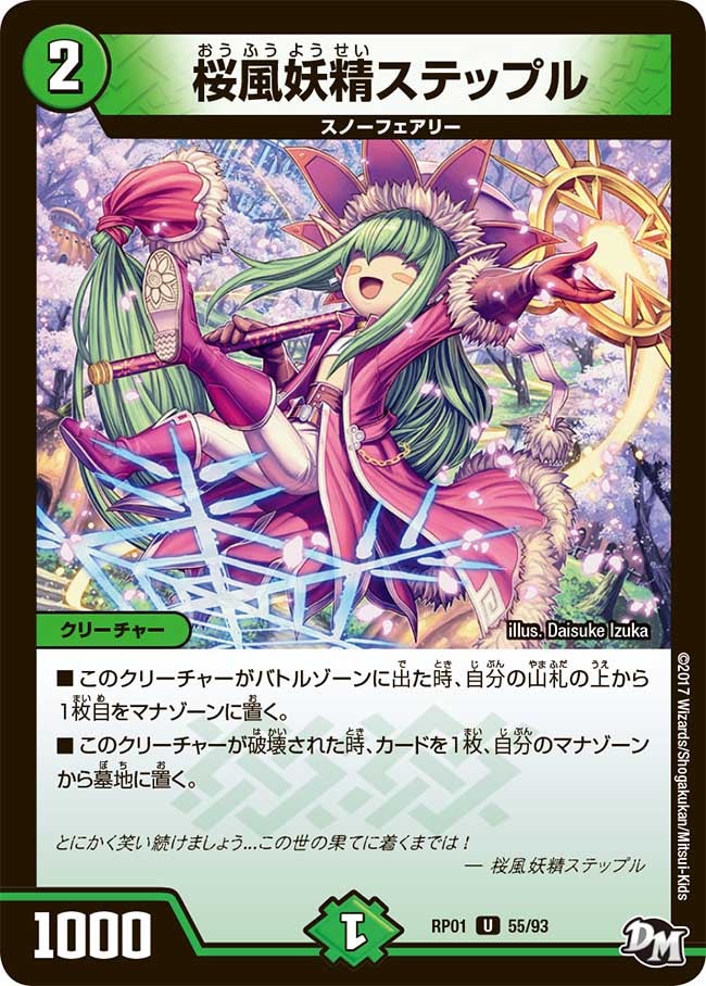 桜風妖精ステップル(DMRP01 55/93) | デュエル・マスターズ