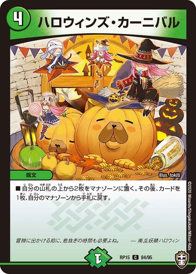 ハロウィンズ・カーニバル(DMRP15 84/95) | デュエル・マスターズ