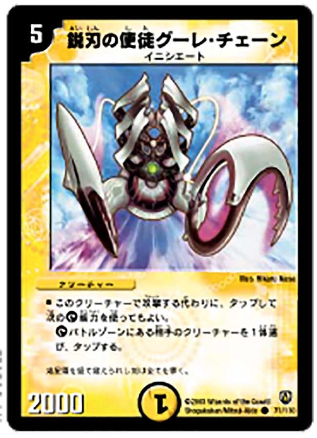 鋭刃の使徒グーレ・チェーン(DM6 71/110) | デュエル・マスターズ