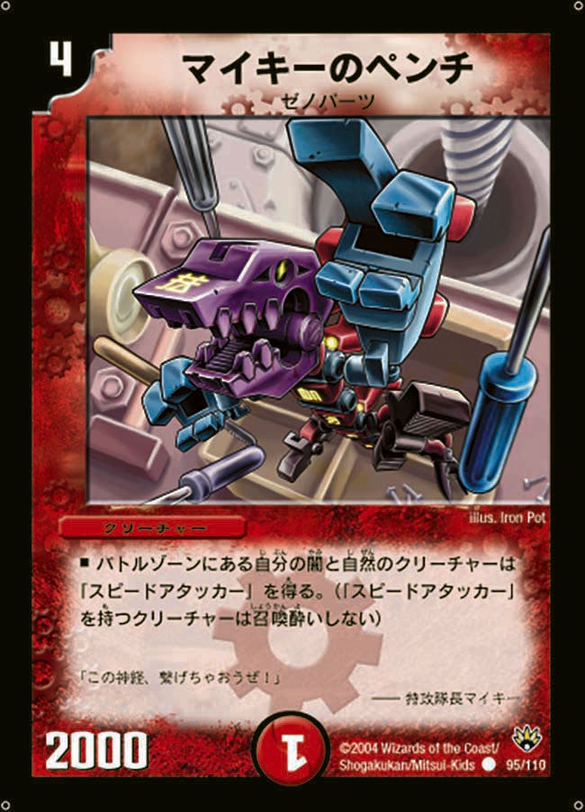マイキーのペンチ(DM10 95/110) | デュエル・マスターズ