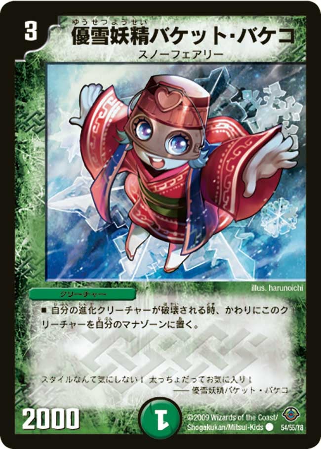 優雪妖精バケット・バケコ(DM33 54/55) | デュエル・マスターズ