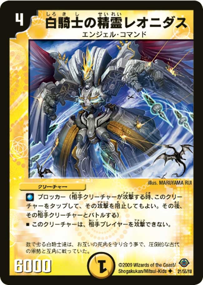 白騎士の精霊レオニダス(DM33 21/55) | デュエル・マスターズ