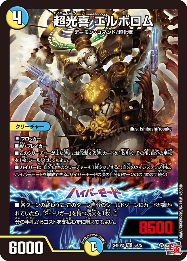 超光喜 エルボロム(DM24RP2 6/75) | デュエル・マスターズ